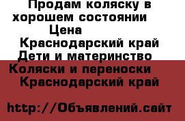 Продам коляску в хорошем состоянии.  › Цена ­ 3 000 - Краснодарский край Дети и материнство » Коляски и переноски   . Краснодарский край